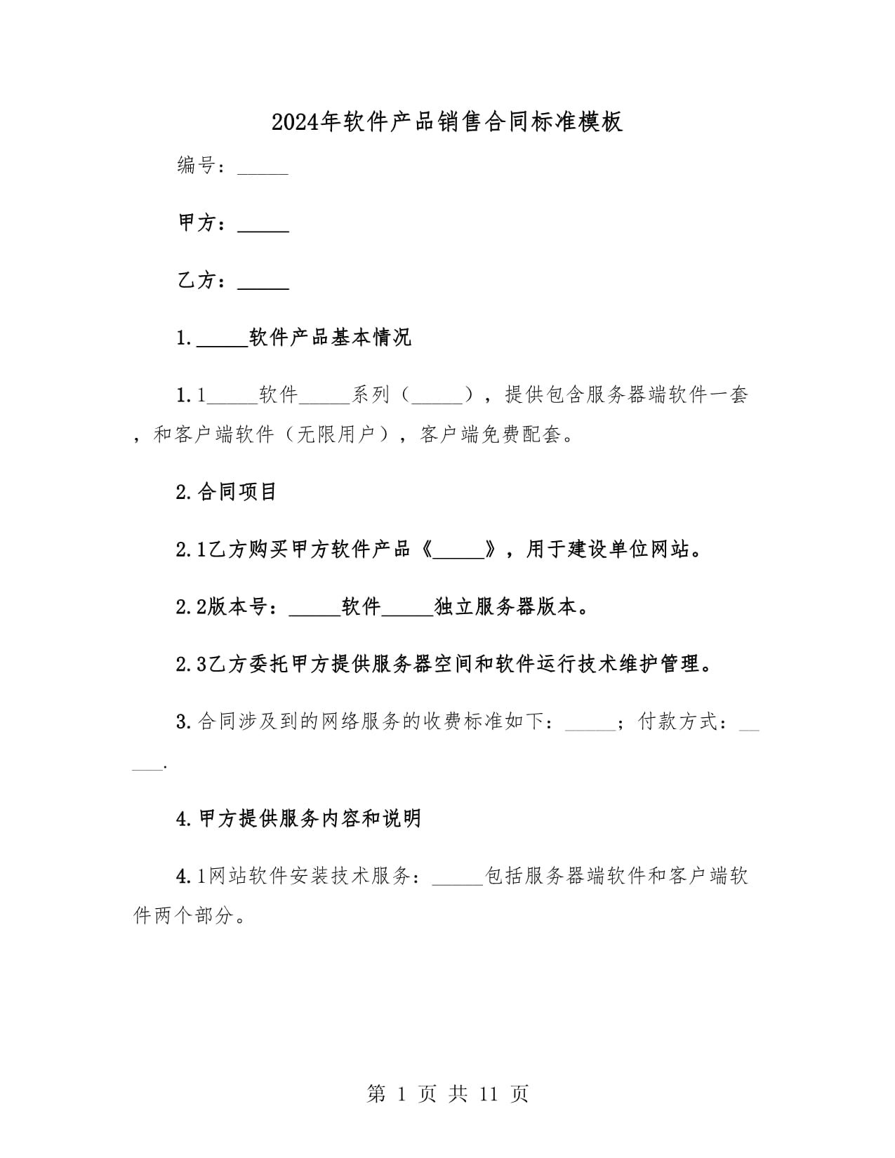 2024年軟件產(chǎn)品銷售合同標(biāo)準(zhǔn)模板(3篇)