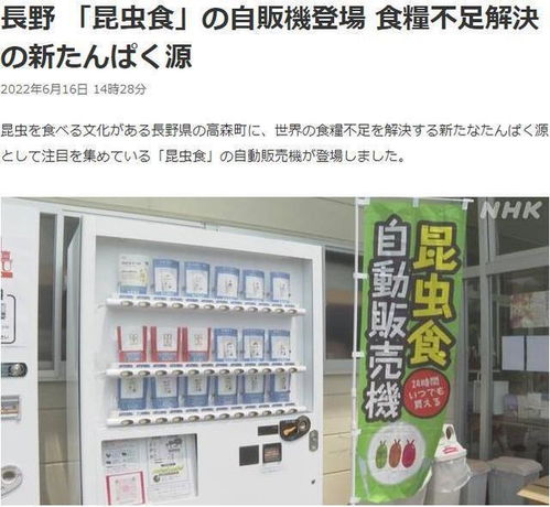 日本長野昆蟲食品自動售貨機 18種創(chuàng)新產(chǎn)品引領(lǐng)飲食新潮流